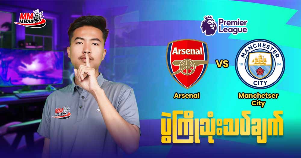 𝐀𝐫𝐬𝐞𝐧𝐚𝐥   𝐕𝐬   𝐌𝐚𝐧𝐜𝐡𝐞𝐭𝐬𝐞𝐫 𝐂𝐢𝐭𝐲 ( ပွဲကြိုသုံးသပ်ချက် )⚽